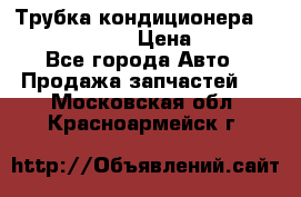 Трубка кондиционера Hyundai Solaris › Цена ­ 1 500 - Все города Авто » Продажа запчастей   . Московская обл.,Красноармейск г.